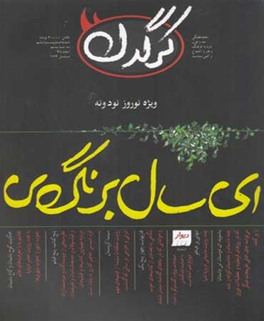 مجله هفتگی کرگدن (126)