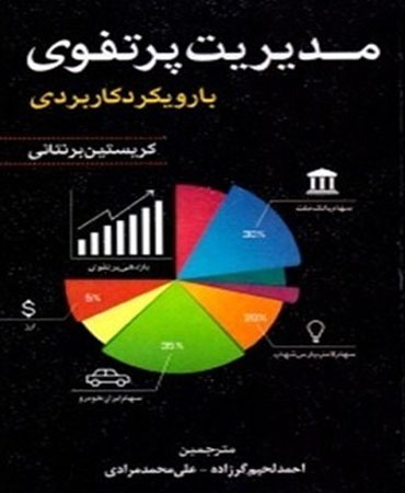 مدیریت پرتفوی با رویکرد کاربردی