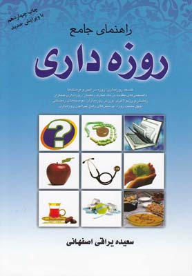 راهنمای جامع روزه داری