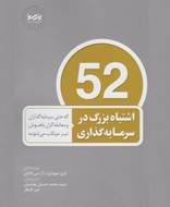 52 اشتباه بزرگ در سرمایه‌ گذاری