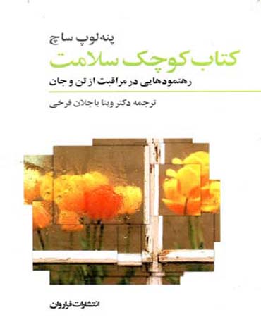 کتاب کوچک سلامت رهنمود های در مراقبت از تن و جان