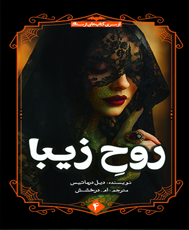 روح زیبا