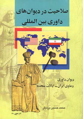 صلاحیت در دیوان های داوری بین المللی