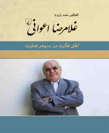 گفتگوی حامد زارع با غلامرضا اعوانی آفاق فکرت در سپهر فطرت