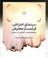 سینمای اعتراض فیلمساز معترض