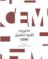 مدیریت تجربه‌ ی مشتری (CEM)