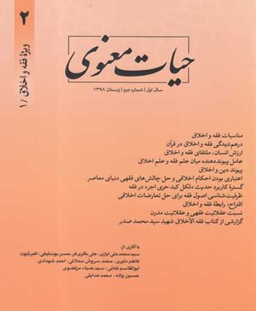 مجله حیات معنوی (شماره 2، زمستان 98)