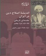 اندیشه اصلاح دین در ایران
