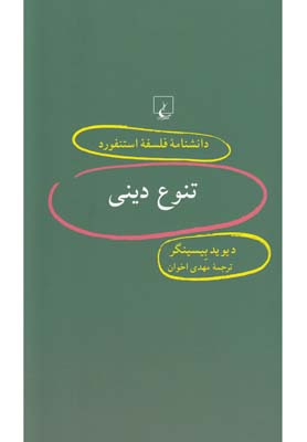 دانشنامه استنفورد (52) تنوع دینی