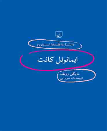 دانشنامه فلسفه استنفورد 93 ایمانوئل کانت