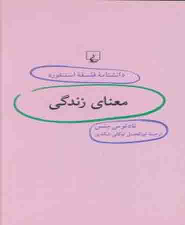 دانشنامه فلسفه استنفورد 37 معنای زندگی