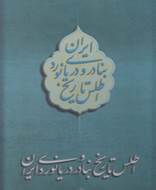 اطلس تاریخ بنادر دریانوردی ایران