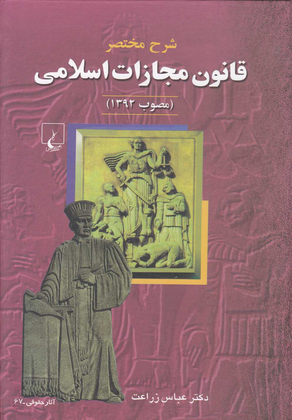 شرح مختصر قانون مجازات اسلامی