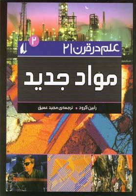 علم در قرن 21 ج 2 مواد جدید