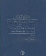 فرهنگ اعلام و اصطلاحات دانشنامه