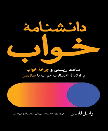 دانشنامۀ خواب