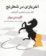 آخر بازی در شطرنج (50 درس‌ اساسی آخر‌ بازی)