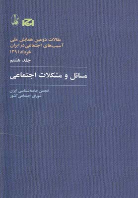 مقالات دومین همایش 8 مسائل و مشکلات