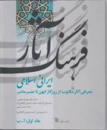 فرهنگ آثار ایرانی اسلامی