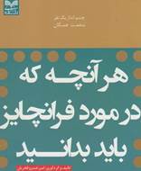 هر آنچه که در مورد فرانچایز باید بدانید