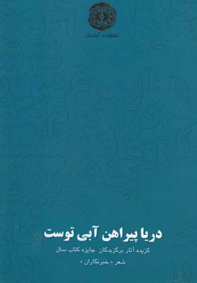 دریا پیراهن آبی توست