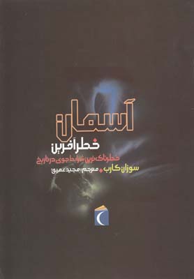 آسمان خطر آفرین خطرناک ترین شرایط