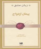 پیمان ازدواج