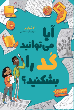 آیا می‌توانید کد را بشکنید