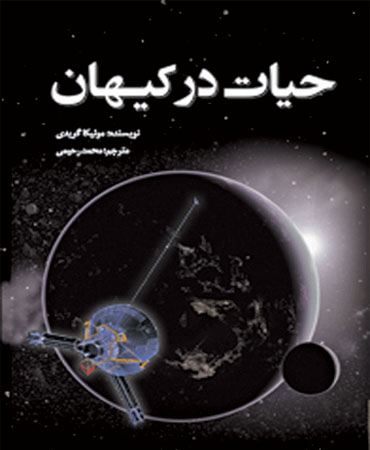 حیات در کیهان