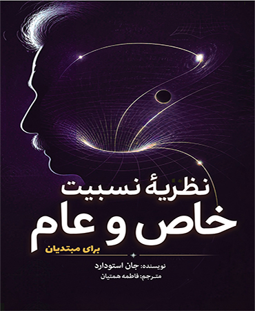 نظریۀ نسبیت خاص و عام برای مبتدیان