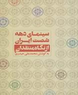 سینمای دهه شصت ایران از نگاه منتقدان