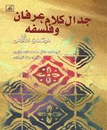 جدال کلام عرفان و فلسفه در تمدن اسلامی