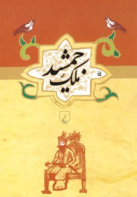 ادبیات عامه ملک جمشید