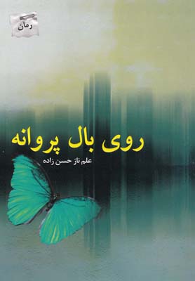 روی بال پروانه