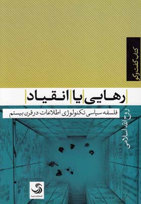 رهایی یا انقیاد فلسفه سیاسی تکنولوژی اطلاعات