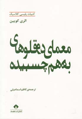 ادبیات پلیسی کلاسیک معمای دو قلو های بهم چسبیده