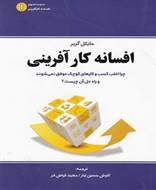 افسانه کار آفرینی