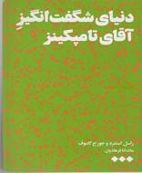 دنیای شگفت انگیز آقای تامپکینز