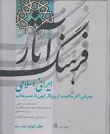 فرهنگ آثار ایرانی اسلامی (جلد دوم، ت ث)