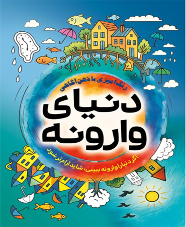 دنیای وارونه