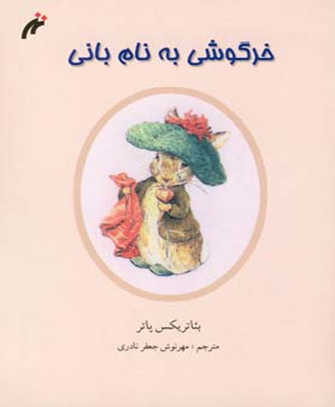 خرگوشی به نام بانی