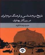 تاریخ مردم شناسی و فرهنگ مردم ایران