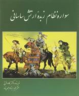 سواره نظام زبده ارتش ساسانی