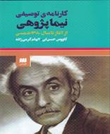 کارنامه توصیفی نیما پژوهی (از آغاز ‌تا 1380)