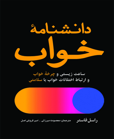 دانشنامۀ خواب