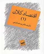 اقتصاد کلان (جلد اول، فرجی)