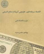 اقتصاد سرمایه‌ داری هژمونی آمریکا