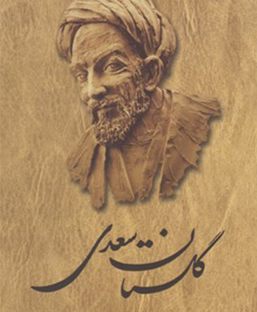 گلستان سعدی (فروغی،شومیز)