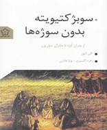 از پدران آبژه تا مادران ورز