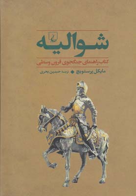 جنگاوران 1 شوالیه جنگجو ی قرون وسطی